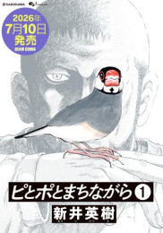 ピとポとまちながら (1巻 最新刊)