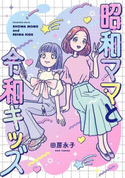 昭和ママと令和キッズ (1巻 全巻)