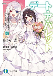 [7月下旬より発送予定][ライトノベル]デート・ア・バレット デート・ア・ライブ フラグメント (全8冊)[入荷予約]