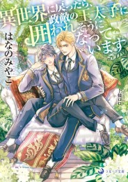[ライトノベル]異世界に戻ったら、政敵の王太子に囲われそうになっています (全1冊)