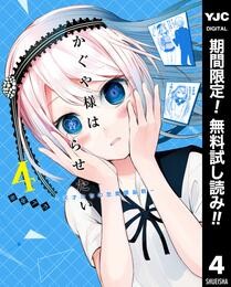 かぐや様は告らせたい～天才たちの恋愛頭脳戦～【期間限定無料】 4