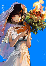 今際の際のファムファタール (1巻 最新刊)