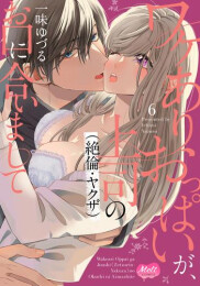 ワケありおっぱいが、上司(絶倫・ヤクザ)のお口に合いまして (1-6巻 最新刊)