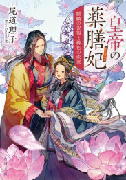 [ライトノベル]皇帝の薬膳妃 (全12冊)