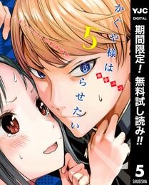 かぐや様は告らせたい～天才たちの恋愛頭脳戦～【期間限定無料】 5