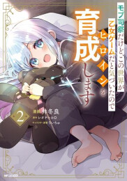 モブ司祭だけど、この世界が乙女ゲームだと気づいたのでヒロインを育成します (1-2巻 最新刊)