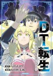 DT転生 〜30歳まで童貞で転生したら、史上最強の魔法使いになりました!〜 (1-4巻 最新刊)