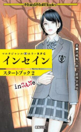 マルチジャンル・ホラーRPG インセイン スタートブック2 (1巻 最新刊)