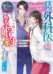 [ライトノベル]天敵外科医さま、いいから黙って偽装婚約しましょうか〜愛さないと言った俺様ドクターの激愛が爆発して〜【愛され最強ヒロインシリーズ】 (全1冊)