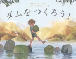 ダムをつくろう!