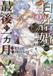 「白い結婚」の旦那様と紡ぐ、最後の一ヵ月 (1巻 最新刊)