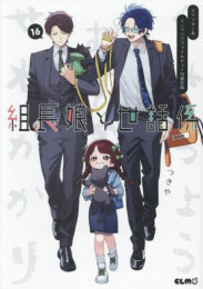 組長娘と世話係(16) ステッカー&ミニクリアファイルセット付限定版