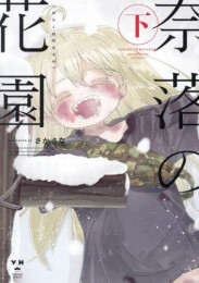 [10月上旬より発送予定]奈落の花園 (1-2巻 全巻)[入荷予約]