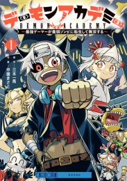 デーモンアカデミー〜最強ゲーマーが最弱ゾンビに転生して無双する〜 (1巻 最新刊)