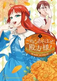 ごめんあそばせ、殿方様! ~100人のイケメンとのフラグはすべて折らせていただきます~: 3
