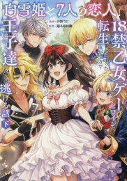 「白雪姫と7人の恋人」という18禁乙女ゲーヒロインに転生してしまった俺が全力で王子達から逃げる話 (1-2巻 全巻)
