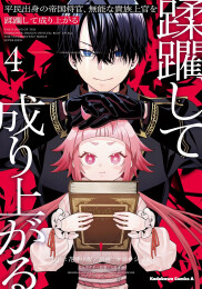 平民出身の帝国将官、無能な貴族上官を蹂躙して成り上がる (1-4巻 最新刊)