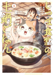 しっぽ食堂の土鍋ごはん (1巻 最新刊)