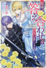[ライトノベル]皆様、答え合わせをいたしましょう (全1冊)