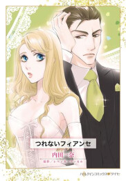 つれないフィアンセ (1巻 全巻)