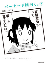 バーナード嬢曰く。 (1-8巻 最新刊)