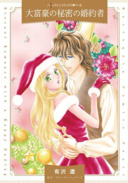 大富豪の秘密の婚約者 (1巻 全巻)