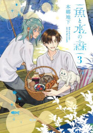 魚と水の森 (1-3巻 最新刊)