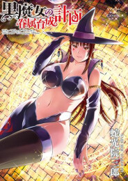 最強魔女の眷属育成計画 (1巻 全巻)