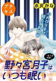 【期間限定　無料お試し版】野々宮月子はいつも眠い　プチキス（２）