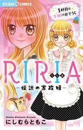 RIRIA－伝説の家政婦－（１）【期間限定　無料お試し版】