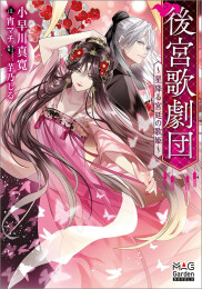 [ライトノベル]後宮歌劇団〜星降る宮廷の歌姫〜 (全1冊)