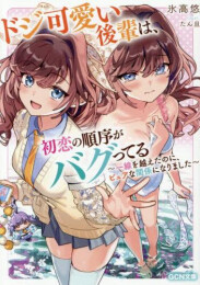 [ライトノベル]ドジ可愛い後輩は、初恋の順序がバグってる 〜一線を越えたのに、ピュアな関係になりました〜 (全1冊)