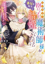 [ライトノベル]なりゆきで抱いてきた魔術師様が「責任を取る」と結婚してくださいまして(期間限定のはずが溺愛しすぎです!) (全1冊)