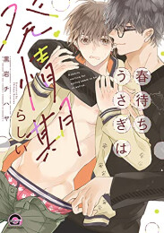 春待ちうさぎは発情期らしい