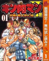 キン肉マンII世 究極の超人タッグ編【期間限定無料】 1