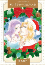 サンタクロースにキスを (1巻 全巻)