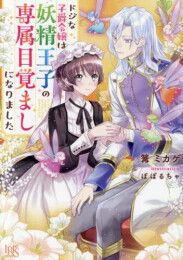 [ライトノベル]ドジな子爵令嬢は妖精王子の専属目覚ましになりました (全1冊)