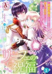 【分冊版】リーフェの祝福 ～無属性魔法しか使えない落ちこぼれとしてほっといてください～ 第1話（アリアンローズコミックス）