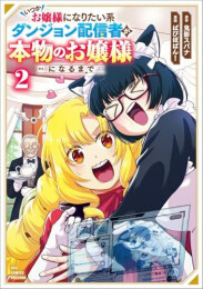 いつかお嬢様になりたい系ダンジョン配信者が本物のお嬢様になるまで (1-2巻 最新刊)