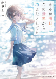 [ライトノベル]きみが明日、この世界から消えたとしても〜Suguru's Story〜 (全1冊)