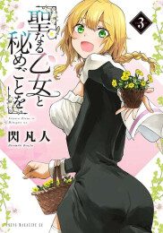 聖なる乙女と秘めごとを (1-2巻 最新刊)