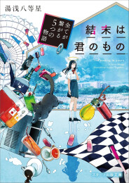 [ライトノベル]結末は君のもの 〜全てが繋がる5つの物語〜 (全1冊)