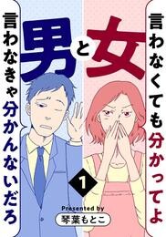 言わなくても分かってよ女と言わなきゃ分かんないだろ男 1巻