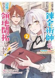 元宮廷錬金術師の私、辺境でのんびり領地開拓はじめます！ 2 冊セット 最新刊まで