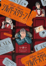 シルバー・スクリーン (1巻 最新刊)