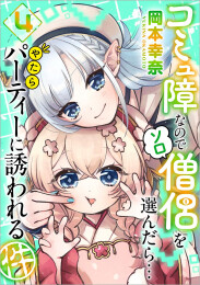 コミュ障なのでソロ僧侶を選んだら…やたらパーティーに誘われる件 (1-4巻 最新刊)