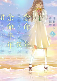 余命一年と宣告された僕が、余命半年の君と出会った話 (1-3巻 全巻)