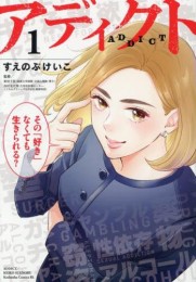 アディクト (1巻 最新刊)