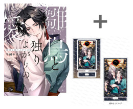 [2025年12月19日発売予定]【有償特典付き】雛鳥と独りよがりの愛[予約]