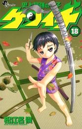 史上最強の弟子ケンイチ（１８）